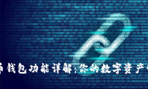 数字货币钱包功能详解：你的数字资产管理助手