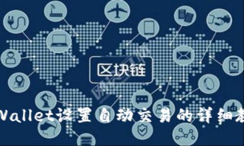 TPWallet设置自动交易的详细教程