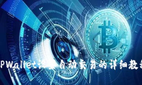 TPWallet设置自动交易的详细教程