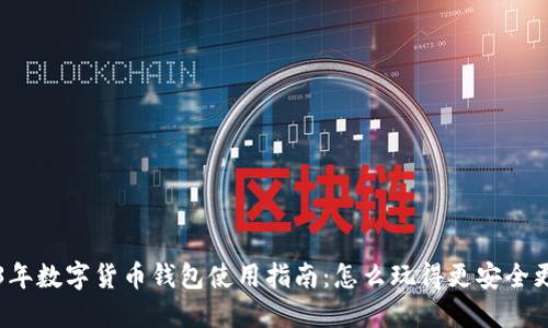 2023年数字货币钱包使用指南：怎么玩得更安全更智能