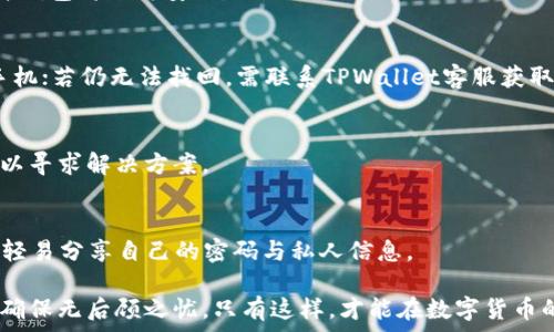   
  TPWallet被盗的常见情况与防范措施 / 

关键词  
 guanjianci TPWallet, 数字钱包安全, 钱包被盗, 防止密码泄露 /guanjianci 

内容主体大纲  

1. 引言  
   - 介绍TPWallet及其功能  
   - 强调数字钱包安全的重要性  

2. TPWallet被盗的常见情况  
   - 网络钓鱼  
   - 恶意软件  
   - 不当操作  
   - 社会工程学攻击  

3. 如何防范TPWallet被盗  
   - 安全密码设置  
   - 开启双重认证  
   - 定期更新软件  
   - 增强安全意识  

4. 受害后该如何处理  
   - 冻结账户  
   - 联系客服  
   - 收集证据  

5. TPWallet的未来技术发展与安全保障  
   - 区块链技术的安全性  
   - 钱包技术的演进  

6. 常见问题解答  
   - 介绍一些用户有关TPWallet安全的常见问题  

内容  

引言  
数字钱包，如TPWallet，已成为现代金融科技中不可或缺的一部分。它们不仅方便用户进行日常交易，还提供了一种安全存储数字资产的形式。然而，随着数字资产的普及，安全问题也伴随而来。TPWallet被盗事件时有发生，了解其被盗的情况及防范措施势在必行。  

TPWallet被盗的常见情况  
随着网络科技的发展，攻击者也在不断地进化，TPWallet用户可能面临多种被盗的风险，以下是一些常见情况：  

h4网络钓鱼/h4  
网络钓鱼攻击是一种常见的攻击方式，攻击者伪装成合法网站通过电子邮件或社交媒体诱导用户输入私人信息。TPWallet用户可能在不知情的情况下将凭证提供给攻击者，从而导致钱包被盗。  

h4恶意软件/h4  
恶意软件包括病毒、木马和间谍软件，它们可能会通过下载不明链接或软件感染用户的设备。一旦恶意软件入侵，攻击者就能窃取用户的密码及其他敏感信息，进而盗取TPWallet资产。  

h4不当操作/h4  
许多用户在使用TPWallet时，往往因为缺乏安全意识进行不当操作。例如，通过不安全的网络连接（如公共Wi-Fi）进行交易，或者在不受信的设备上使用钱包，都可能导致被盗的风险。  

h4社会工程学攻击/h4  
社会工程学攻击通过操控人性弱点达到窃取信息的目的。攻击者可能冒充技术支持人员或朋友，试图获取用户的登录信息或交易凭证。在这样情况下，用户的警惕性直接影响到资产的安全。  

如何防范TPWallet被盗  
为了有效预防TPWallet被盗，用户应采取以下措施：  

h4安全密码设置/h4  
首先，用户在设置TPWallet密码时，应确保其复杂性，包含字母、数字及特殊符号，避免使用生日、手机号等简单密码，能够有效增强钱包的安全性。  

h4开启双重认证/h4  
双重认证是保障数字资产安全的重要措施。通过验证用户身份的方式来保护TPWallet，即便密码泄露，攻击者仍无法登录账户。  

h4定期更新软件/h4  
保持TPWallet及相关软件的定期更新，以确保漏洞得到及时修补。过时的软件可能成为网络攻击者的目标。  

h4增强安全意识/h4  
用户最好定期参加数字安全培训，以提升自我安全意识。了解常见的攻击手法和防范策略，有助于在混合的网络环境中更好地保护自己的数字资产。  

受害后该如何处理  
若不幸遭遇TPWallet被盗，用户应立即采取下述措施：  

h4冻结账户/h4  
联系TPWallet客服，请求立即冻结账户，以防止进一步的资产损失。及时进行此操作可以减轻损失。  

h4联系客服/h4  
与TPWallet的客服团队进行沟通，专业的技术团队能帮助用户寻找到可能的操作误区，修复漏洞，并给出后续的补救措施。  

h4收集证据/h4  
记录被盗的交易信息、时间和损失情况，收集相关证据方便后续的调查与处理。越详细的信息也能提高追回部分资产的可能性。  

TPWallet的未来技术发展与安全保障  
未来TPWallet的技术发展将更注重安全性与用户体验：  

h4区块链技术的安全性/h4  
TPWallet如果能与更先进的区块链技术结合，将大大提高资产的安全保障程度。去中心化的特性减少了单点攻击的风险，能够提升用户的信任度。  

h4钱包技术的演进/h4  
随着技术的进步，未来的钱包将可能会整合生物识别技术及人工智能技术，以提供更为安全的认证和交易体验。这将帮助解决当前用户的安全隐患。  

常见问题解答  
在使用TPWallet的过程中，用户常常会遇到一些安全方面的问题，以下是一些常见问题及解答：  

h41. 如何判断TPWallet是否安全？/h4  
用户可以通过查看TPWallet的官方网站及社交媒体验证其可信度，下载应用时一定要选择官方渠道；同时查阅用户评价也是判断其安全性的方法之一。  

h42. 网络钓鱼如何识别？/h4  
识别网络钓鱼网站的一种方式是观察网址是否与官方相似，然而在移动设备上也应关注应用的权限请求，若请求过多则需小心。  

h43. 是否有必要使用硬件钱包？/h4  
硬件钱包为数字资产提供更高的安全防护，尤其适合长期存储大额数字资产的用户。若资金数额较大，使用硬件钱包将更为安全。  

h44. 密码忘了怎么办？/h4  
若用户忘记TPWallet的密码，可以尝试使用找回密码的功能，通常会发送验证码至用户注册时的电子邮箱或手机；若仍无法找回，需联系TPWallet客服获取帮助。  

h45. 遇到可疑交易，应该怎么办？/h4  
若发现自己的TPWallet出现不明交易，建议立即冻结账户，并收集交易证据，随后第一时间联系TPWallet客服以寻求解决方案。  

h46. 如何规避社会工程学攻击？/h4  
增强安全意识是规避社会工程学攻击的关键，用户在与他人沟通时，尤其是涉及敏感信息时，应保持警惕，避免轻易分享自己的密码与私人信息。  

综上所述，TPWallet虽便利，但安全问题却不容忽视。用户需要提高警惕，落实安全措施，保护自己的数字资产，确保无后顾之忧。只有这样，才能在数字货币的浪潮中安全舒心地前行。  
