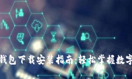 数字钱包下载安装指南：轻松掌握数字支付