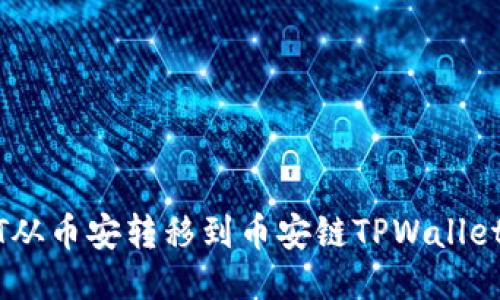 如何将USDT从币安转移到币安链TPWallet的详细指南