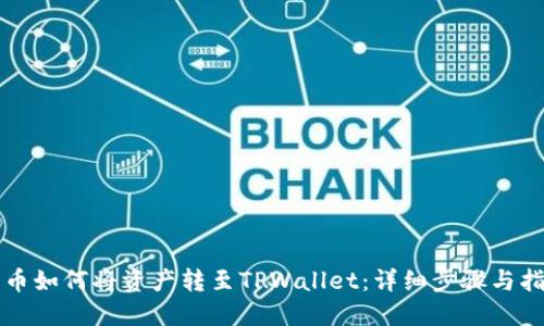 火币如何将资产转至TPWallet：详细步骤与指南