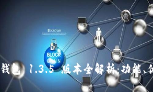 TokenPocket 钱包 1.3.5 版本全解析：功能、优势及使用技巧