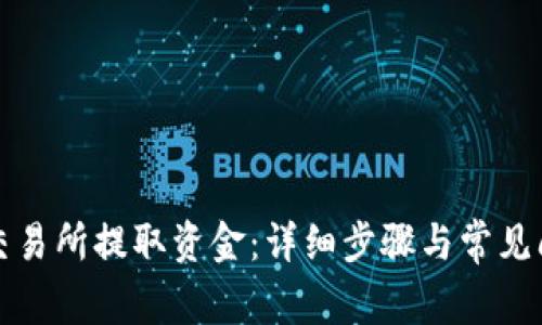 如何从交易所提取资金：详细步骤与常见问题解答