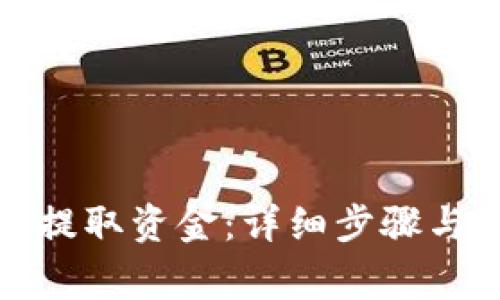 如何从交易所提取资金：详细步骤与常见问题解答