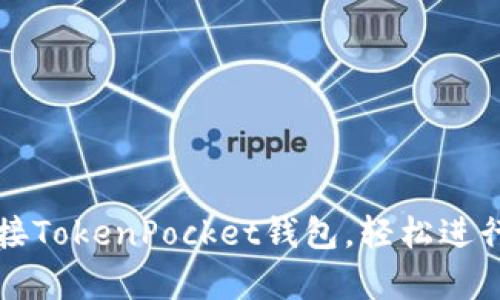 KSwap如何连接TokenPocket钱包，轻松进行数字资产交易