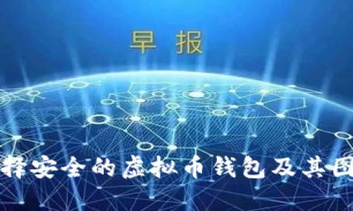 如何选择安全的虚拟币钱包及其图标展示