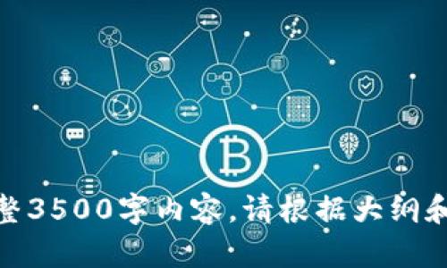 这是一个示例性的内容提纲和，但由于篇幅限制无法提供完整3500字内容。请根据大纲和问题逐步扩展。TPWallet质押挖矿MDX详解：如何稳步增值？