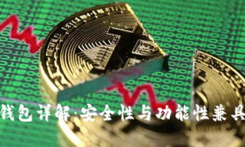 : 区块链币钱包详解：安全性与功能性兼具的最佳选择
