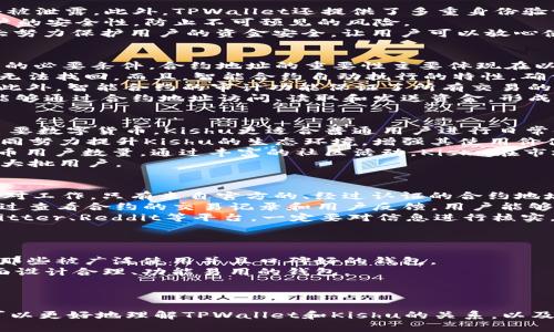关于“tpwalletkishu合约地址”的具体信息可能较为专业和技术，下面根据您的需求提供一个的、相关关键词及内容大纲，但请注意有些具体信息可能需引用最新文献或官方资源。


  全面解读TPWallet Kishu合约地址及其作用/  

关键词：
 guanjianci TPWallet, Kishu, 合约地址, 区块链/ guanjianci 

内容主体大纲：
  
1. 什么是TPWallet？
   1.1 TPWallet的定义  
   1.2 TPWallet的特点  
   1.3 TPWallet的应用场景  

2. Kishu Cryptocurrency概述
   2.1 Kishu的起源与发展  
   2.2 Kishu的市场表现  
   2.3 Kishu的社区支持与发展  

3. 什么是合约地址？
   3.1 合约地址的定义  
   3.2 合约地址的作用与重要性  
   3.3 如何查找合约地址？  

4. TPWallet Kishu合约地址的具体信息
   4.1 TPWallet Kishu合约地址介绍  
   4.2 使用合约地址的步骤  
   4.3 合约地址的安全性分析  

5. 如何使用TPWallet进行Kishu交易？
   5.1 创建TPWallet账户  
   5.2 进行Kishu交易的步骤  
   5.3 交易过程中常见问题的解决  

6. TPWallet与其他钱包的对比
   6.1 TPWallet的优势  
   6.2 其他主流区块链钱包的分析  
   6.3 选择适合自己的钱包的建议  

7. 总结与展望
   7.1 TPWallet与Kishu的未来  
   7.2 如何关注区块链的发展动向  
   7.3 Kishu在区块链市场的潜力  

相关问题：
  
1. Kishu是什么？  
2. TPWallet如何确保用户资金安全？  
3. 合约地址对交易的重要性是什么？  
4. Kishu与其他数字货币相比有何优势？  
5. 如何识别官方合约地址？  
6. 区块链钱包的选择标准是什么？  

接下来会对每个问题进行详细探讨，每个问题约600字。

---

1. Kishu是什么？
Kishu是一种基于以太坊区块链的加密货币，旨在为用户提供快速、低成本的交易服务。Kishu的设计初衷是创建一个友好的、社区驱动的数字货币，允许用户以更小的费用进行交易，并鼓励社区参与。
Kishu在2021年推出之后，迅速获得了广泛关注，随着市场的不断发展，Kishu的价值和知名度也逐渐增加。Kishu采用了去中心化的模式，没有中央管理机构，因此社区的参与至关重要。为了提高Kishu的使用率，社区团队不断推出各种活动和奖励机制，以吸引新用户和保持现有用户的活跃性。
在技术层面上，Kishu与其他加密货币相似，它基于区块链技术，具有不可篡改和透明的特点。用户可以通过TPWallet等数字钱包进行存储和交易，方便快捷地进行加密货币交易。
总的来说，Kishu不仅仅是一种数字资产，更是一个活跃的社区生态系统，其成功与否在很大程度上依赖于社区的参与和支持。

2. TPWallet如何确保用户资金安全？
TPWallet作为一款数字货币钱包，其安全性是用户非常关心的问题。首先，TPWallet使用行业领先的加密技术，确保用户的私钥安全存储，不会被泄露。此外，TPWallet还提供了多重身份验证功能，进一步增强了账户的安全保护。用户在登录时，需要通过手机验证码、邮箱验证等多重核实方式，确保只有账户持有者才能访问其资金。
其次，TPWallet会定期进行安全审核，及时修复可能存在的漏洞，确保钱包软件的安全性。同时，TPWallet还鼓励用户开启双重认证，以增加账户的安全性，防止不可预见的风险。
此外，TPWallet提供24小时的客户服务，用户在遇到安全问题时可以及时咨询专业人员，获得帮助和指导。通过诸多安全措施，TPWallet尽最大努力保护用户的资金安全，让用户可以放心使用。

3. 合约地址对交易的重要性是什么？
合约地址是在区块链上发布智能合约后生成的唯一地址。每个智能合约都有相应的合约地址，这个地址就像用户的银行账户一样，是进行交易的必要条件。合约地址的重要性主要体现在以下几个方面：
首先，合约地址可以确保交易的准确性。用户只有将资产发送到正确的合约地址，才能确保交易顺利进行。如果错误地发送到其他地址，资产将无法找回。而且，智能合约自动执行的特性，确保了交易过程中的透明性和不可篡改性。
其次，合约地址能够提高交易效率。传统转账方式需要经过多重验证和中介环节，而智能合约可以直接在区块链上执行，大幅度缩短交易时间。此外，智能合约的审计功能保证了所有交易的合规性和透明性，减少纠纷的发生。
最后，合约地址也是与其他用户进行交互的基础。任何需要进行资产互转或持有权转移的交易，均需要通过合约地址进行。用户或者其他合约能够通过合约地址访问、读取和发送资金，形成区块链生态中不可或缺的一部分。

4. Kishu与其他数字货币相比有何优势？
Kishu与其他数字货币相比，具有以下几个突出的优势。首先，Kishu定位在“小额支付”领域，适用于日常消费和小额交易。也就是说，相比一些主要数字货币，Kishu更适合普通用户进行日常使用，使得小额支付变得简单快捷。
其次，Kishu有一个非常活跃的社区支持。由于Kishu是社区驱动的项目，开发团队和用户社区保持密切联系，及时了解和解决用户需求。大家共同努力提升Kishu的生态环境，增强其使用价值。
再者，Kishu在推广活动上非常积极，频繁举办各种活动促进社区的参与，例如任务奖励、空投活动等。这些活动能够有效增加用户粘性，提高持币用户数量。通过丰富的社区活动，Kishu在市场中迅速积累了知名度。
最后，Kishu的交易手续费相对较低，适合低频率的使用场景。相比于某些数字货币的高额交易费用，Kishu在小额交易中更具竞争优势，吸引了大批用户。

5. 如何识别官方合约地址？
识别官方合约地址是防止资金损失的重要环节。首先，用户应该访问Kishu的官方网站和社交媒体渠道，获取官方发布的合约地址情報，做好核对工作。只有来自官方的、经过认证的合约地址才是安全可信的。
其次，区块链浏览器也是查找合约地址的重要工具。用户可以通过区块链浏览器（如Etherscan）输入相关信息，查找Kishu的真实合约地址。通过查看合约的交易记录和用户反馈，用户能够更好地判断所获取的合约地址的真实性。
再者，在社交媒体上注意官方账号发布的信息。由于在加密货币领域，经常存在假冒项目的情况，因此用户应保持警惕，特别是在Telegram、Twitter、Reddit等平台，一定要对信息进行核实。
最后，利用社区资源，向其他用户或投资者询问合约地址的真实性也是一个不错的选择。

6. 区块链钱包的选择标准是什么？
选择区块链钱包时，用户应考虑以下几个标准。首先是安全性。安全是选择钱包的最重要标准，用户需要查阅钱包的安全措施及历史记录，选择那些被广泛使用并且口碑好的钱包。
其次是用户界面的友好程度。钱包的使用体验对于用户是否持续使用至关重要，简单、直观的用户界面会提高用户的使用效率。用户应选择界面设计合理、功能易用的钱包。
再者，支持的币种种类也是一个重要指标。选择多种货币支持的钱包可以更好地满足用户不同交易需求，提升使用的灵活性。
最后，开发团队的信誉和社区支持也是重要选择因素。强大的开发团队和活跃的社区能够提高钱包的后续服务和更新，增强用户的信任值。

以上是对“tpwalletkishu合约地址”的主题进行的全方位解读，包括了、关键词、内容大纲以及六个相关问题的详细分析。通过这些信息，用户可以更好地理解TPWallet和Kishu的关系，以及如何进行安全、有效的交易。