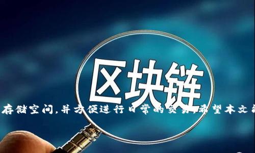 baioti如何下载官方数字币钱包：全面指南和注意事项/baioti  
数字币钱包, 官方钱包下载, 数字货币, 加密货币钱包/guanjianci  

## 内容主体大纲

1. 引言
   - 介绍数字币钱包的概念
   - 数字币钱包的重要性与类型概述

2. 数字币钱包的基本特点
   - 安全性
   - 用户友好性
   - 多平台支持

3. 下载官方数字币钱包的步骤
   - 步骤一：选择适合的数字币钱包
   - 步骤二：前往官方网站
   - 步骤三：确认下载版本
   - 步骤四：安装程序的执行
   - 步骤五：安全设置与备份

4. 常见问题解答
   - 如何验证钱包的官方性？
   - 下载钱包时需要注意哪些安全问题？
   - 钱包安装失败的解决方法是什么？
   - 如何进行钱包的首次设置？
   - 使用钱包时需要注意哪些安全措施？
   - 钱包丢失后的应对措施。

5. 结论
   - 对数字币钱包下载的总结
   - 未来数字币钱包的趋势

---

## 内容详细介绍

### 引言

数字币钱包是数字货币（如比特币、以太坊等）的必备工具。随着加密货币的流行，越来越多的人开始关注如何安全地存储和管理这些虚拟资产。数字币钱包不仅是用户存储数字货币的地方，更是确保资产安全的重要工具。针对各种类型的用户，市场上涌现了许多数字币钱包，让用户有了更多选择。

数字币钱包主要分为热钱包和冷钱包。热钱包通常是在线的，方便交易但安全性较低；而冷钱包则离线存储，相对安全但使用上不够便利。选择合适的数字币钱包对于每一位投资者来说都是十分重要的。

### 数字币钱包的基本特点

#### 安全性

安全性是数字币钱包最重要的特点之一。一个好的数字币钱包应具备多种安全机制，如双重身份验证、加密技术和冷存储等。尤其在数字货币相关的诈骗事件频发的今天，用户必须选择能够保障其资产安全的钱包。

#### 用户友好性

为了让更多的人能够使用，加密货币钱包的用户界面设计应该更加友好，简单易用。用户在下载后，能够快速上手并完成基本的操作，会极大提升用户体验。

#### 多平台支持

一个优秀的数字币钱包通常会提供多平台支持，包括PC端、手机端、以及云端等多种选择。这样用户能够根据自己的需求选择合适的版本，随时随地管理自己的数字资产。

### 下载官方数字币钱包的步骤

#### 步骤一：选择适合的数字币钱包

首先，用户需根据自己的需求选择适合自身的数字币钱包。比如，如果更注重安全性，可以选择冷钱包；如果常常进行交易，热钱包可能更便利。可进行一些市场调研，查看用户对于不同钱包的评价和选购建议。

#### 步骤二：前往官方网站

确认钱包品牌后，必须前往其官方网站。下载非官方版本的数字币钱包可能会带来极大的安全隐患。因此，访问官方网站下载是确保钱包安全性的第一步。

#### 步骤三：确认下载版本

在官网下载页面，通常会提供多个版本的下载链接。用户需要根据自己的设备操作系统（如Windows、macOS、Android、iOS等）选择合适的版本。确保下载对应的文件，以避免兼容性问题。

#### 步骤四：安装程序的执行

下载完成后，用户需打开文件并按照系统提示进行安装，过程中要仔细阅读每一步，确保配置符合个人的安全需求。安装时可能会需要选择安装路径等，这类选项应根据个人偏好进行设置。

#### 步骤五：安全设置与备份

安装完成后，用户应根据系统提示进行初次设置。包括创建强密码、设置安全问题等。此外，为了防止不必要的损失，务必备份钱包数据，通过生成助记词、私钥等方式确保数据安全。

### 常见问题解答

#### 如何验证钱包的官方性？

验证钱包的官方性
选择数字币钱包时，验证钱包的官方性非常重要，以确保下载的程序不含有恶意软件。要验证钱包的官方性，可以采用以下方法：

1. **访问官网**：用户应直接通过搜索引擎访问该数字币钱包的官网，避免点击陌生链接。确保链接是以HTTPS开头的安全链接。

2. **查看社群反馈**：访问数字货币相关的社交论坛、社区（如Reddit、Bitcointalk等），了解其他用户对该钱包的反馈与评价。

3. **查阅官方公告**：通常数字币钱包会在其网站上发布最新版本的公告，用户需要确认自己下载的版本是否与公告中一致。

4. **关键点检查**：关注钱包的开发团队、成立时间、开发者的背景等关键信息，确保选择不是新成立的、背景不明的钱包。

#### 下载钱包时需要注意哪些安全问题？

下载钱包的安全问题
在下载数字币钱包时，用户需要注意以下几个安全问题，以降低遭遇钓鱼攻击和诈骗的风险：

1. **链接安全性**：确保下载链接是来自官方网站，避免通过第三方链接或广告下载。可以使用网址查验工具（如WHOIS）来确认链接的真实性。

2. **杀毒软件检测**：在游戏下载完成后，运行杀毒软件进行检测，确保没有恶意软件嵌入文件中。强烈建议使用知名的杀毒软件。

3. **隐私及数据保护**：在安装过程中，留意所要求的权限，确保不需无关权限，尤其是不必要的互联网访问和存储访问权限。

4. **定期更新**：安装完钱包后，应定期检查钱包是否有更新，官方在更新中会修复潜在的安全漏洞，保持版本为最新版可以降低风险。

#### 钱包安装失败的解决方法是什么？

钱包安装失败的解决方法
安装数字币钱包时，如果遇到安装失败的情况，可以进行以下步骤以解决问题：

1. **检查系统配置**：确保设备满足钱包的最低系统要求。不同钱包可能对系统版本、内存、硬盘空间等有最低配置要求。

2. **重新下载**：有时下载过程可能出现误差，建议删除当前文件，重新下载并安装钱包。确保下载的文件完整无损，尽量选择提供SHA256校验的下载链接。

3. **关闭安全软件**：部分安全软件可能会误判钱包安装程序为危险软件，建议临时关闭杀毒软件或防火墙后再尝试安装。

4. **查看安装日志**：一些钱包在安装失败后会记录错误信息，查阅这些日志可以帮助用户定位问题。根据日志信息搜索相关答案，或咨询官方支持。

#### 如何进行钱包的首次设置？

第一次设置钱包的步骤
完成钱包安装后，用户需配置首次设置以确保钱包的安全性。以下是首次设置的一些关键步骤：

1. **创建新钱包**：启动程序后，选择创建新钱包选项，系统会引导用户完成创建过程，包括设置密码、选择助记词等。

2. **设置密码**：强烈建议使用复杂且独特的密码，避免使用个人容易被猜到的信息，并定期更换密码以增强安全性。

3. **助记词备份**：许多数字币钱包会生成12或24个助记词，用户应该将其妥善保存。助记词可以用于钱包的恢复，如果丢失，则可能无法找回资产。

4. **安全选项配置**：如果钱包提供双重身份验证或额外安全选项，应进行配置。这些可以有效保护帐户不受未授权访问。

5. **获取地址**：完成设置后，用户可以获得一个公钥地址，这是接收数字货币的地址，用户可将该地址分享给其他人以接收转账。

#### 使用钱包时需要注意哪些安全措施？

使用钱包的安全措施
为了确保在使用数字币钱包时的安全性，用户应遵循以下措施：

1. **定期备份**：用户应定期备份钱包文件及助记词，并且最好在多台设备上保存以防万一。

2. **安全的互联网连接**：尽量避免在公共Wi-Fi下进行交易，使用安全的网络环境可以降低遭受黑客攻击的风险。

3. **定期更新软件**：保证钱包软件为最新版本，以获得最新的安全更新和功能提升。

4. **小额交易**：在不熟悉的情况下，建议停止大额交易。初期可以进行小额试探交易，以确保不易遭遇诈骗。

5. **了解钓鱼攻击**：教育自己了解各种钓鱼攻击手法，保持警惕，识别官方网站和通讯中的假信息。

#### 钱包丢失后的应对措施

数字币钱包丢失的处理方法
如果用户不慎丢失了数字币钱包或者无法访问钱包，以下是一些应对措施：

1. **利用助记词恢复**：如果用户保存了助记词，通常可以通过输入助记词来恢复钱包，确保在安全的环境里进行此操作。

2. **联系支持团队**：如果助记词遗失或无效，建议联系钱包的客服支持求助，他们可能会提供一些恢复指南。

3. **保持冷静**：在未找到钱包资产之前，不要轻易放弃，保持冷静，分析情况，仔细寻找丢失的设备或备份资料。

4. **利用历史记录**：如果在公链中进行过交易，可以通过区块链服务查询历史交易，确认具体资产情况。

## 结论

在数字货币快速发展的背景下，选择与下载官方数字币钱包显得日益重要。合规、安全的数字币钱包能为用户提供一个安全的存储空间，并方便进行日常的交易。希望本文能帮助每一位用户理解如何安全地下载官方数字币钱包，以及在使用过程中应注意的各种安全事项。

随着区块链技术的不断进步，数字币钱包也在不断发展，用户应该不断学习，及时更新知识，以确保资产的安全与增值。