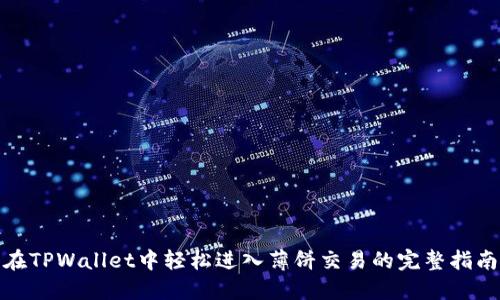 在TPWallet中轻松进入薄饼交易的完整指南