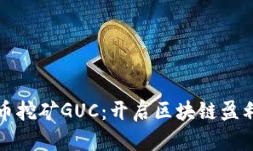 数字货币挖矿GUC：开启区块链盈利新方式