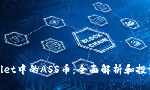 tpwallet中的ASS币：全面解析和投资指南