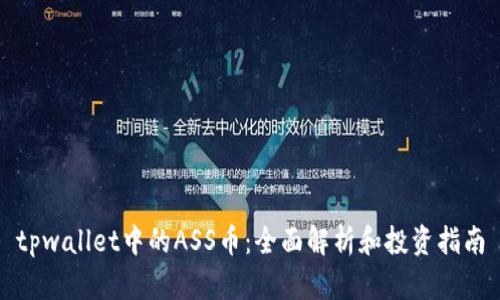 tpwallet中的ASS币：全面解析和投资指南