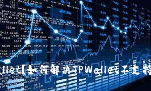 什么是TPWallet？如何解决TPWallet不支持BSC的问题？