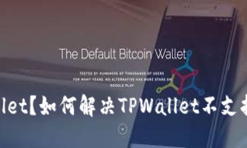 什么是TPWallet？如何解决TPWallet不支持BSC的问题？