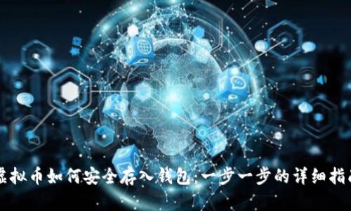 虚拟币如何安全存入钱包：一步一步的详细指南