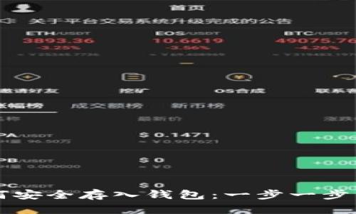 虚拟币如何安全存入钱包：一步一步的详细指南
