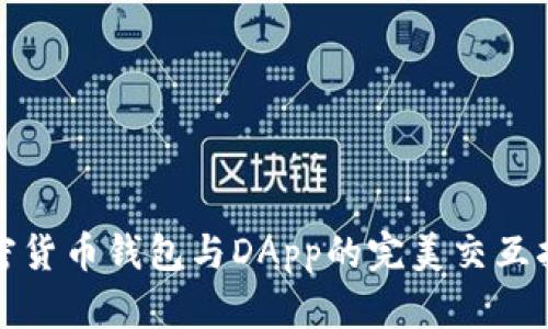 加密货币钱包与DApp的完美交互指南