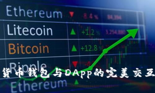 加密货币钱包与DApp的完美交互指南