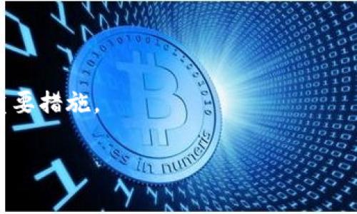 baioti如何安全高效地将TPWallet中的币转移/baioti  
TPWallet, 数字货币转账, 区块链钱包, 加密货币安全/guanjianci  

### 内容主体大纲

1. **引言**
   - 简介TPWallet及其功能
   - 说明为何需要转移币种

2. **TPWallet的基本功能**
   - TPWallet的创建与管理
   - 支持的币种与资产

3. **如何将币转出TPWallet**
   - 步骤一：登录TPWallet
   - 步骤二：选择要转出的币种
   - 步骤三：输入转账地址
   - 步骤四：确认转账信息
   - 步骤五：完成转账

4. **安全性考虑**
   - 转账前的安全检查
   - 避免常见的转账错误

5. **转账后如何查看状态**
   - 通过区块链浏览器查看
   - TPWallet内的转账记录

6. **常见问题解答**
   - 如何处理转账失败？
   - 转账的手续费是如何计算的？
   - 在什么情况下转账会被延迟？
   - 如何确保我的转账地址是正确的？
   - 为什么有些币种不支持转账？

7. **总结与建议**
   - 提高安全意识
   - 定期备份钱包

### 内容

#### 引言
随着数字货币的普及，越来越多的人选择使用TPWallet进行加密货币的存储和交易。TPWallet是一个功能强大的数字货币钱包，用户可以在这里管理多种数字资产。然而，有时用户需要将币种转移到其他钱包或交易平台。在本文中，我们将详细介绍如何将TPWallet中的币转出去，以及在转账过程中需要注意的安全问题。

#### TPWallet的基本功能
TPWallet不仅支持多种数字货币的存储，还可以轻松进行交易。用户可以通过简单的界面查看他们的资产，同时也能进行快速转账。除了基础的存取功能外，TPWallet还提供了转账历史记录，用户可以随时查阅他们的交易明细。 

#### 如何将币转出TPWallet
##### 步骤一：登录TPWallet
首先，用户需要使用他们的账户信息登录TPWallet。确保在安全的网络环境中进行登录，以避免泄露账户信息。

##### 步骤二：选择要转出的币种
登录后，用户应在主界面找到他们想要转出的币种。在TPWallet中，所有支持的币种都会以图标的形式展示，用户可以快速找到目标币种。

##### 步骤三：输入转账地址
接下来，用户需要输入接收方的钱包地址。确保地址的准确性，因为一旦币种发送到错误的地址，将无法找回。

##### 步骤四：确认转账信息
用户必须仔细检查转账信息，包括币种、金额和接收地址。确认无误后，用户可以提交转账请求。

##### 步骤五：完成转账
一旦提交，用户会收到转账的确认信息。在某些情况下，转账可能需要几分钟才能完成，具体取决于网络的繁忙程度。 

#### 安全性考虑
数字货币转账的安全性至关重要。用户在进行转账前应仔细检查接收地址与币种。此外，建议用户启用TPWallet的两步验证功能，以提高账户的安全性。

#### 转账后如何查看状态
用户可以通过区块链浏览器查看转账的状态。此外，TPWallet也提供了交易历史记录，用户可以在这里查看他们的转账详情和状态。

#### 常见问题解答
##### 如何处理转账失败？
如果转账失败，用户第一时间应检查网络连接是否正常，同时确认转账地址和手续费是否满足要求。如果问题仍未解决，建议联系TPWallet客服。

##### 转账的手续费是如何计算的？
转账手续费通常由网络情况决定。在网络繁忙时，手续费可能会上升；而在网络清闲时，手续费将会降低。用户可以在转账确认页面查看具体的手续费。

##### 在什么情况下转账会被延迟？
转账延迟通常是由于网络拥堵引起的。在高峰期，交易可能需要更长的时间被确认。用户可以通过区块链浏览器查看交易状态，了解转账究竟处于何种状态。

##### 如何确保我的转账地址是正确的？
为了确保转账地址的准确性，用户应侧重于复制和粘贴地址，而不是手动输入。可以通过小额试转的方式确认地址无误。

##### 为什么有些币种不支持转账？
每种数字货币都有其独特的协议与规则，某些币种可能不支持直接的转账功能。在这种情况下，用户可以通过相关的交易所进行交换或提取。

#### 总结与建议
在转移TPWallet中的币种时，确保了解每个步骤，并始终保持警惕，以防止诈骗或错误。定期备份钱包与增强账户安全性是保障数字资产安全的重要措施。

以上内容大纲和问题解答部分，为进一步扩展至3500字提供了框架和切入点，可以继续每一部分进行详细阐述。