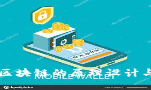 深入探讨区块链的原理设计与实际应用