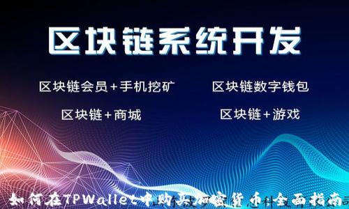 
如何在TPWallet中购买加密货币：全面指南