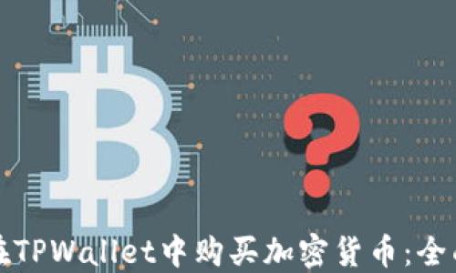 
如何在TPWallet中购买加密货币：全面指南