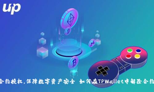 如何在TPWallet中解除合约授权，保障数字资产安全 如何在TPWallet中解除合约授权，保障数字资产安全