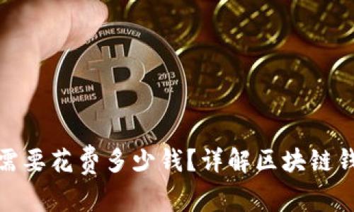 创建区块链钱包需要花费多少钱？详解区块链钱包的费用与选择