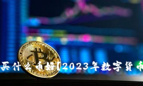 tpwallet买什么币好？2023年数字货币投资指南