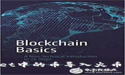 如何将TPWallet中的币导入火币钱包：详尽指南