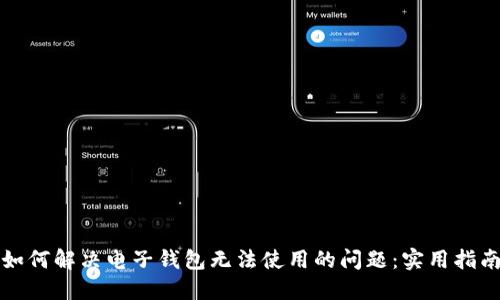 如何解决电子钱包无法使用的问题：实用指南