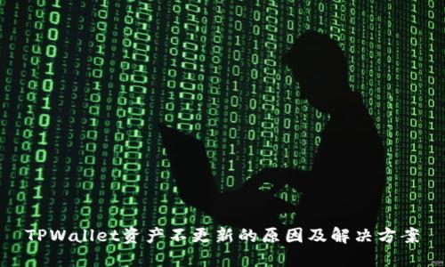TPWallet资产不更新的原因及解决方案
