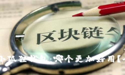 TPWallet与小狐狸钱包：哪个更加好用？全面对比分析