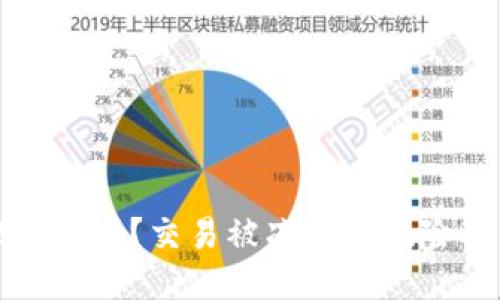 TPWallet安全吗？交易被冻结的风险与应对措施