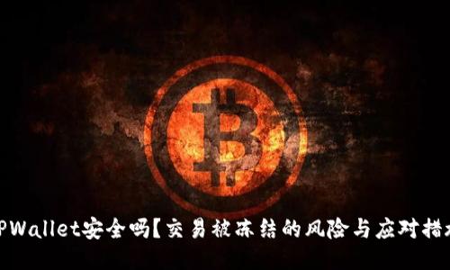 TPWallet安全吗？交易被冻结的风险与应对措施