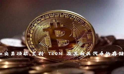 TPWallet 是基于 TRON（波场）公链的一个去中心化钱包。在 TRON 生态系统中，TPWallet 提供了多种数字资产的管理和交易功能，支持 TRON 及其相关代币的存储与转账。TRON 是一个以高性能、高扩展性和低交易成本为特点的区块链平台，旨在为去中心化应用（dApps）提供基础设施。

如果你对 TPWallet 和 TRON 生态系统有更深入的兴趣或想了解更多的相关内容，请随时告诉我！