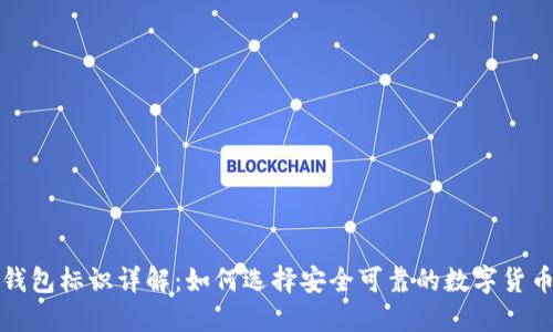 提币钱包标识详解：如何选择安全可靠的数字货币钱包