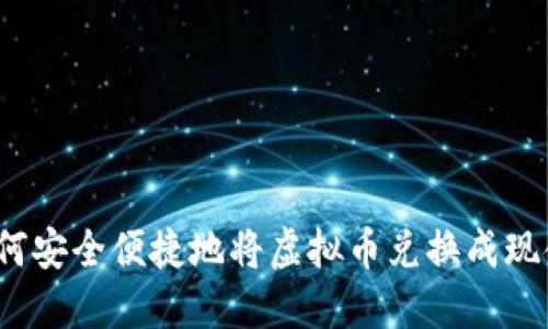 如何安全便捷地将虚拟币兑换成现金？