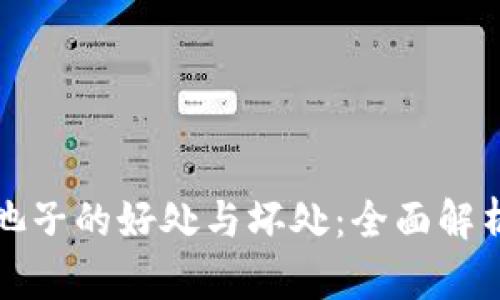 tpwallet加池子的好处与坏处：全面解析及应用指南