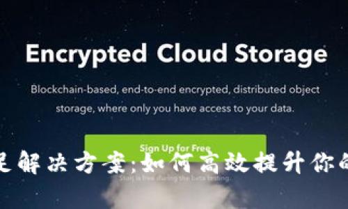 : TPWallet带宽不足解决方案：如何高效提升你的数字钱包使用体验