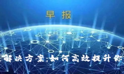 : TPWallet带宽不足解决方案：如何高效提升你的数字钱包使用体验