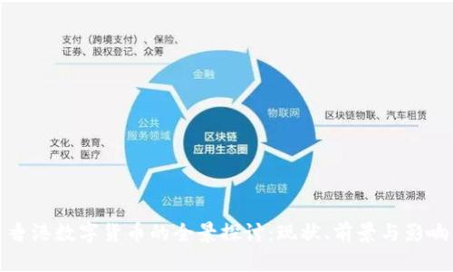 香港数字货币的全景探讨：现状、前景与影响