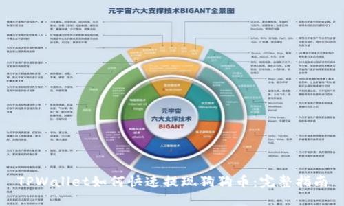 TPWallet如何快速提现狗狗币：完整指南