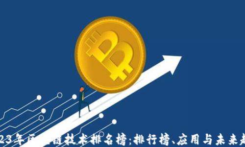 
2023年区块链技术排名榜：排行榜、应用与未来趋势