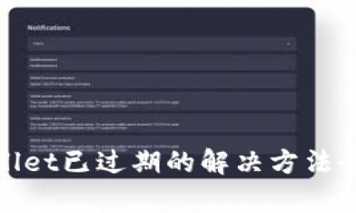 tpwallet已过期的解决方法全解析